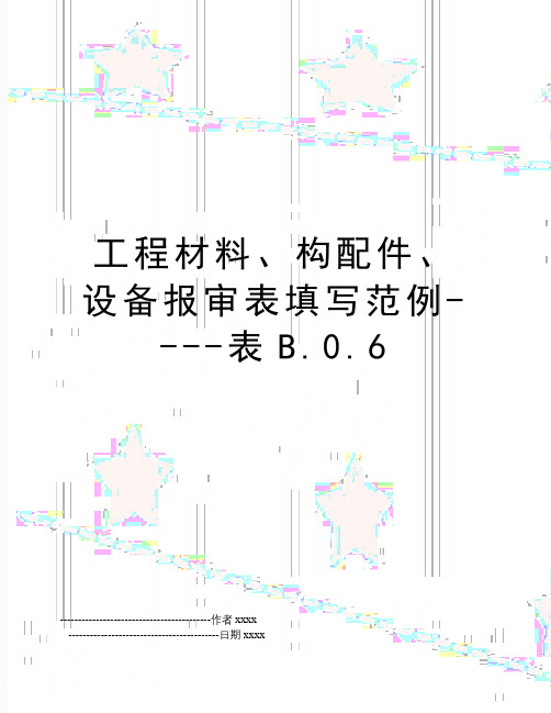 最新工程材料、构配件、设备报审表填写范例----表B.0.6