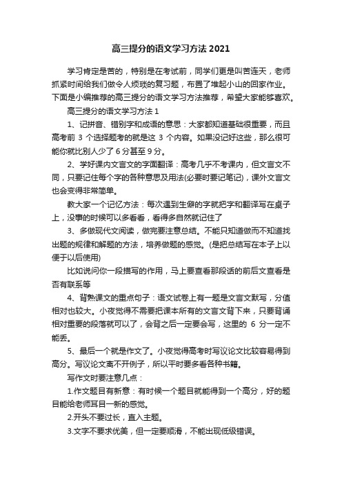 高三提分的语文学习方法2021