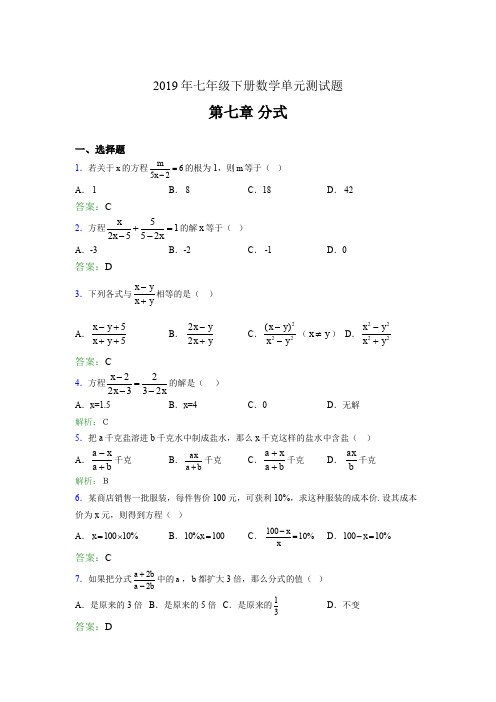 最新精选2019七年级下册数学单元测试第七章《分式》完整考题库(含答案)