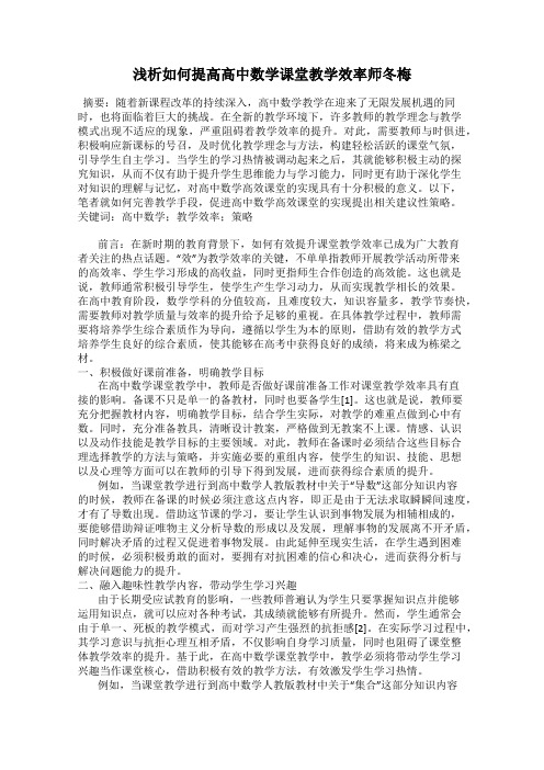 浅析如何提高高中数学课堂教学效率师冬梅