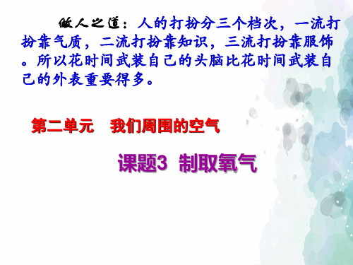 人教版化学-九年级上册第2单元我们周围的空气课题3制取氧气课件