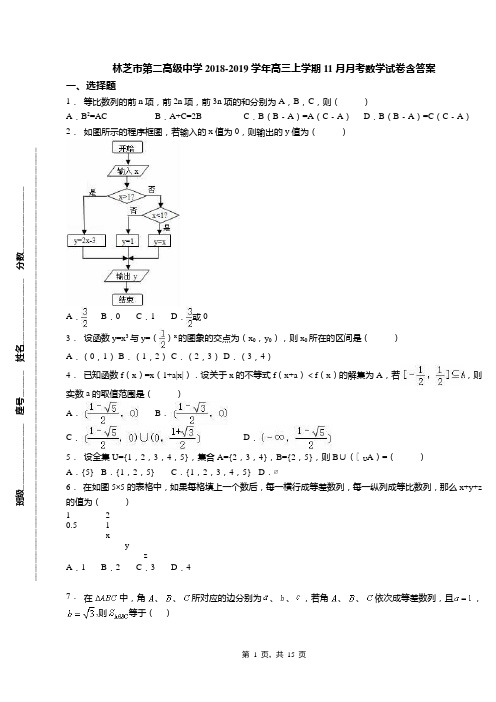 林芝市第二高级中学2018-2019学年高三上学期11月月考数学试卷含答案(1)