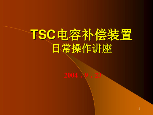 TSC电容补偿装置技术讲座