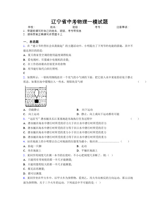 辽宁省中考物理一模试题附解析