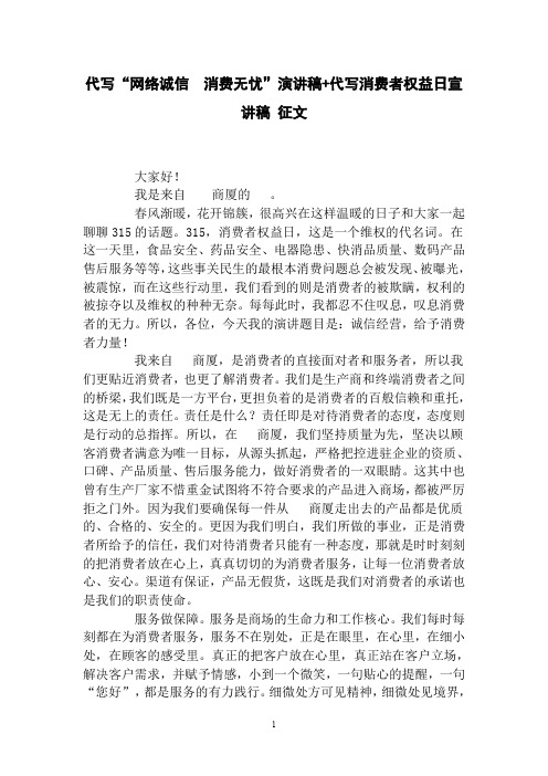 “网络诚信 消费无忧-演讲稿+消费者权益日宣讲稿 征文
