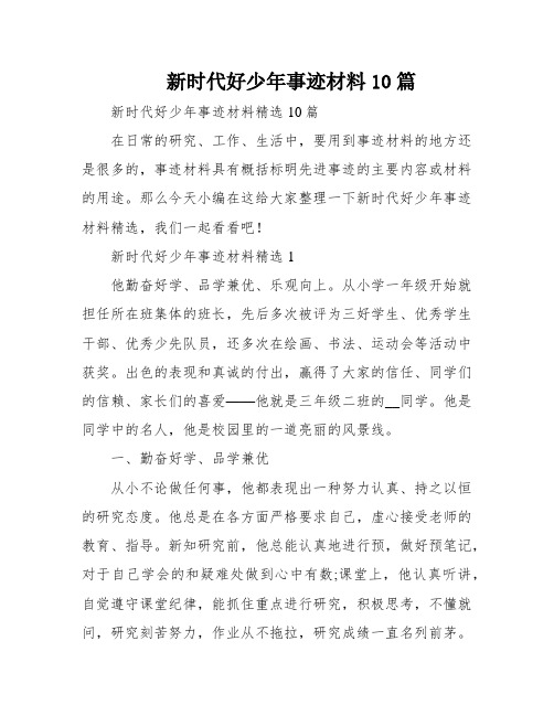 新时代好少年事迹材料10篇