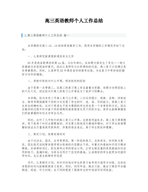 高三英语教师个人工作总结