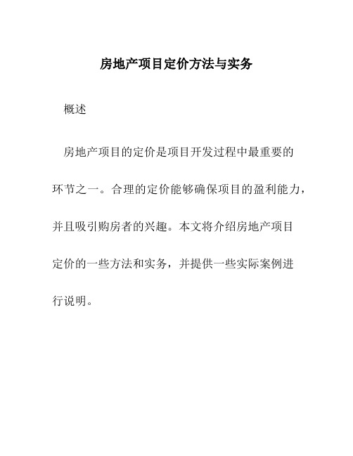 房地产项目定价方法与实务