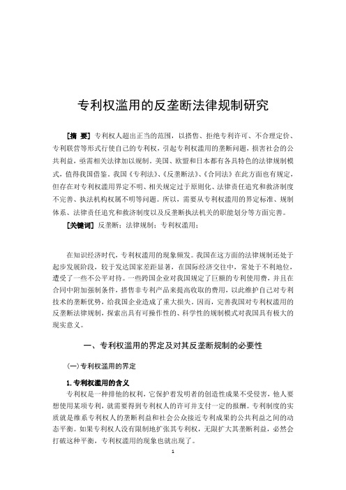 专利权滥用的反垄断法律规制研究