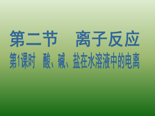【人教版】高中化学必修一：2.2.1《酸、碱、盐在水溶液中的电离》教学课件