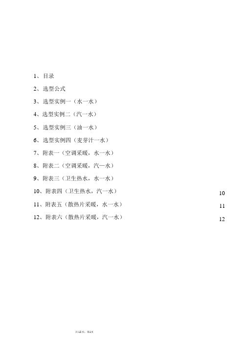 板式换热器选型计算书