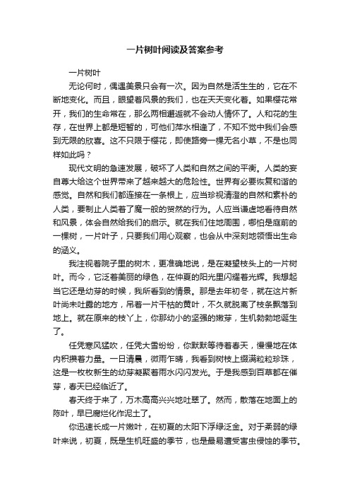 一片树叶阅读及答案参考