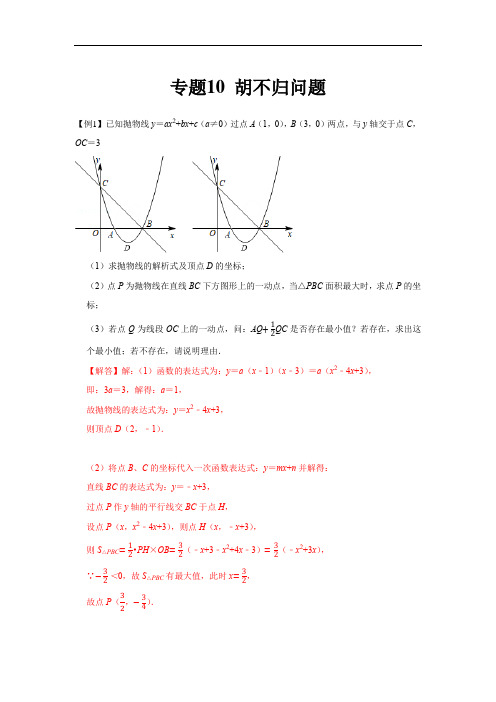 专题10  胡不归问题(解析版)