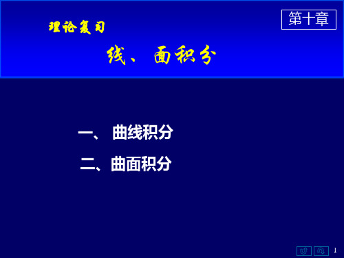 《高数》第10章 习题课 线、面积分