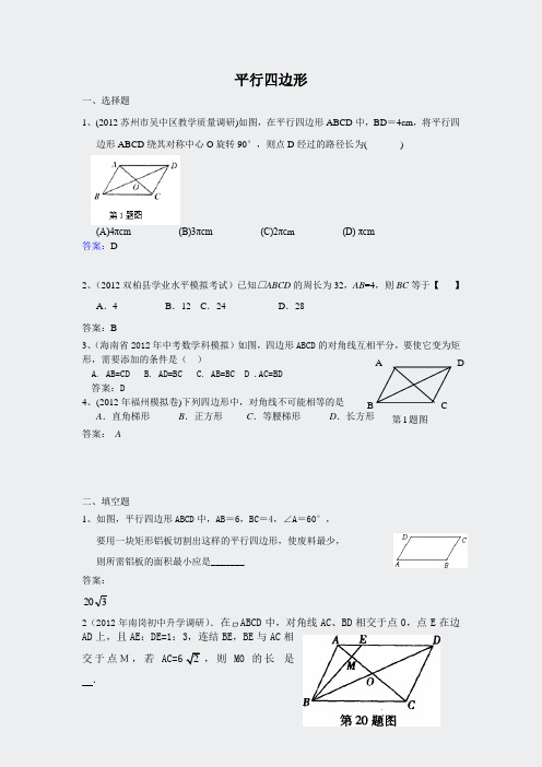 数学中考2012年全国各地市中考数学模份-33平行四边形166