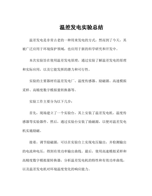 温差发电实验总结