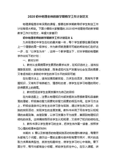 2020初中地理老师的新学期教学工作计划范文