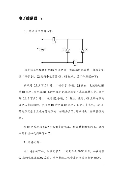 简易捕鼠器的制作