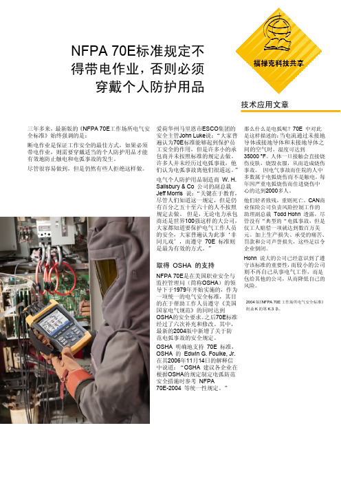 NFPA 70E标准规定不得带点作业,否则必须穿戴个人防护用品