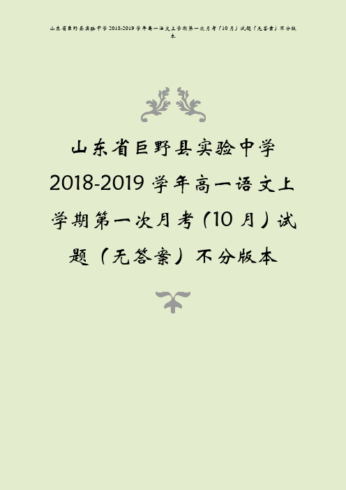 山东省巨野县实验中学2018-2019学年高一语文上学期第一次月考(10月)试题(无答案)不分版本