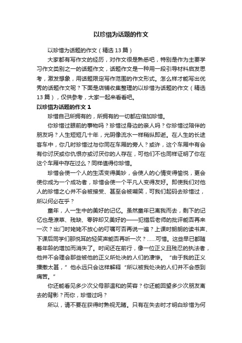 以珍惜为话题的作文