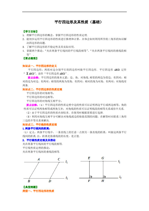 (完整版)《平行四边形及其性质》知识讲解(基础)