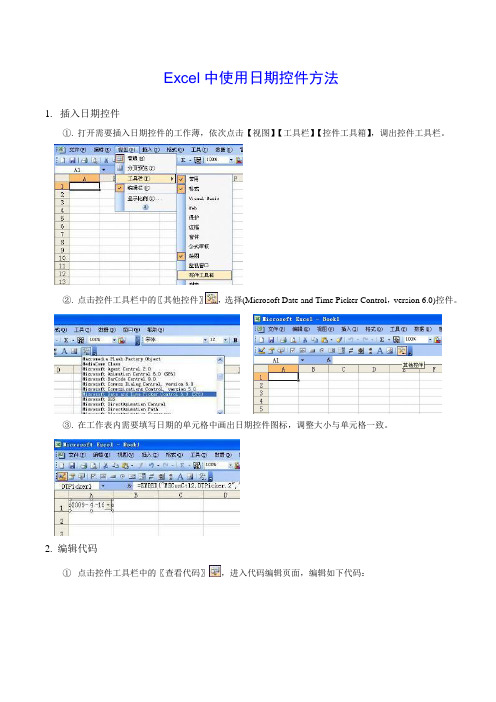 在Excel中如何使用日期控件