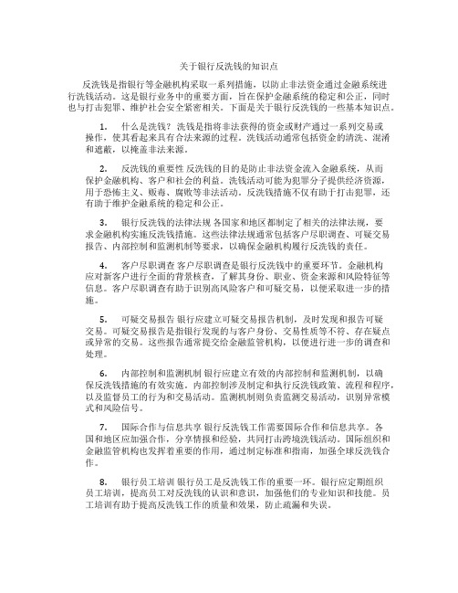 关于银行反洗钱的知识点