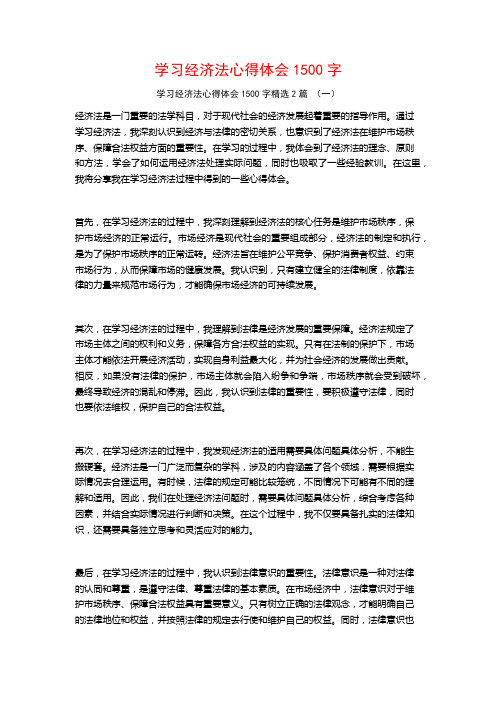 学习经济法心得体会1500字2篇