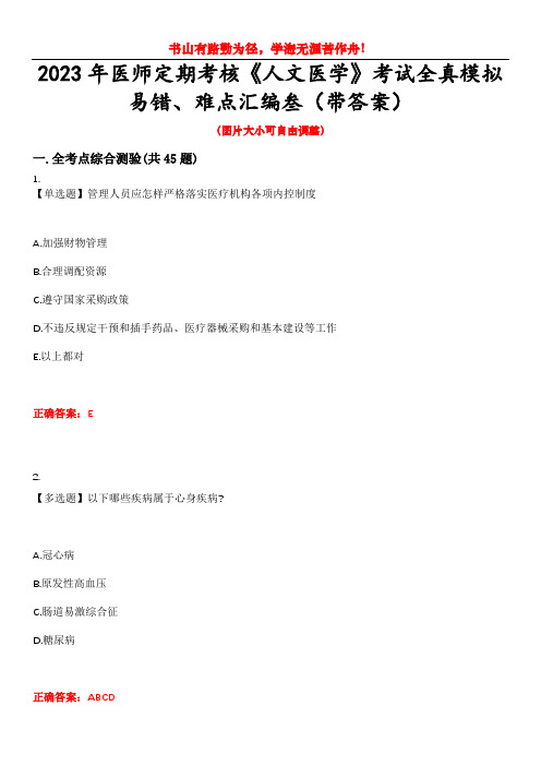 2023年医师定期考核《人文医学》考试全真模拟易错、难点汇编叁(带答案)试卷号：37