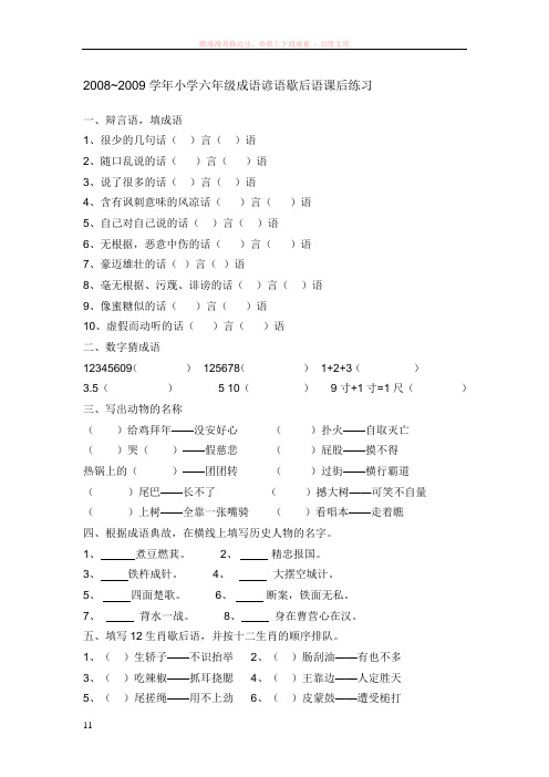 小学六级语文成语谚语歇后语练习