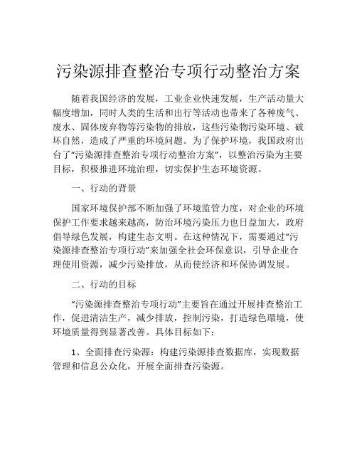 污染源排查整治专项行动整治方案