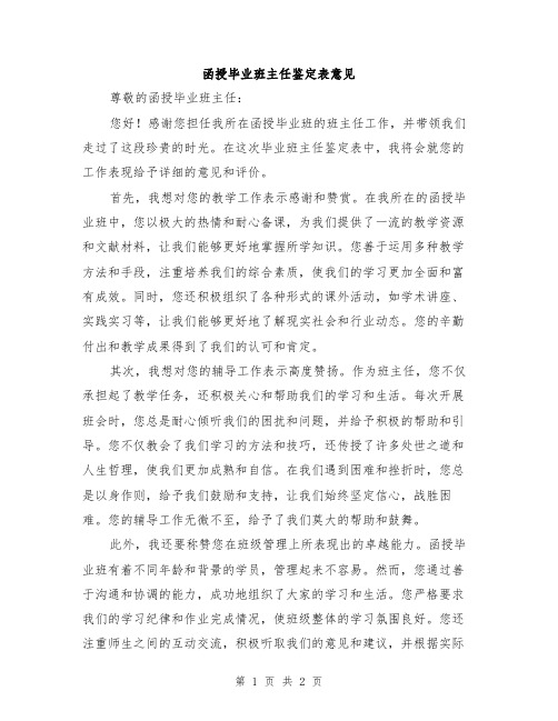 函授毕业班主任鉴定表意见