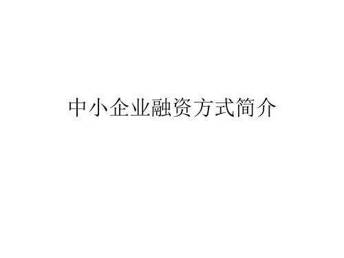 中小企业融资方式研究