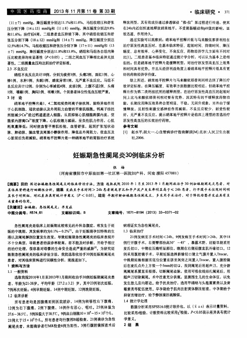 妊娠期急性阑尾炎30例临床分析