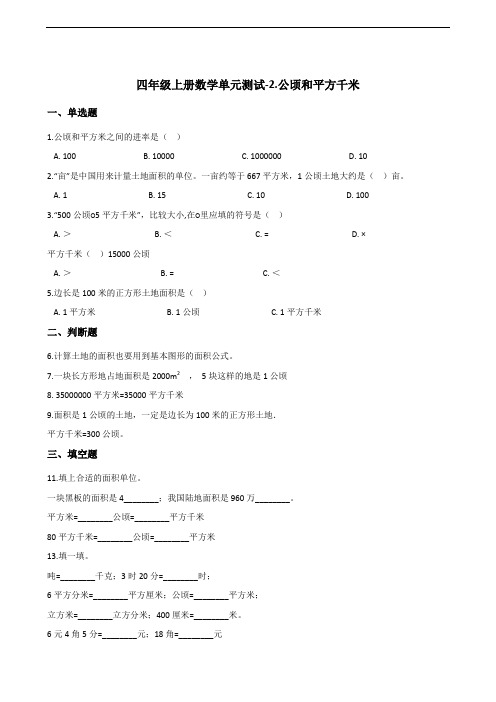 四年级上册数学单元测试-2.公顷和平方千米  人教版(含答案)(1)