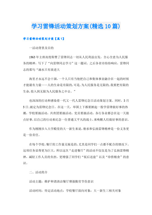 学习雷锋活动策划方案(精选10篇)