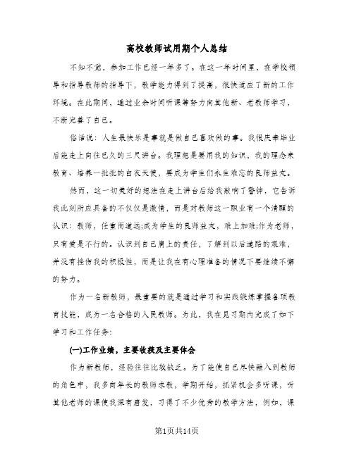 高校教师试用期个人总结(6篇)