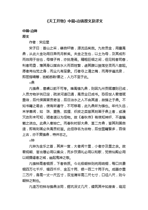 《天工开物》中篇·冶铸原文及译文