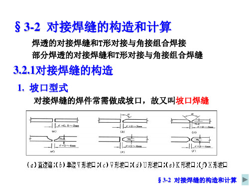 3.2对接焊缝构造与计算