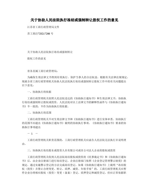 关于协助人民法院执行冻结或强制转让股权工作的意见