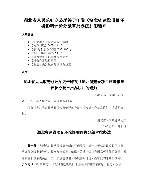 湖北省人民政府办公厅关于印发《湖北省建设项目环境影响评价分级审批办法》的通知