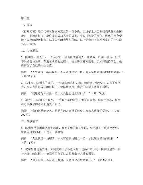 读书笔记摘抄打开天窗(3篇)