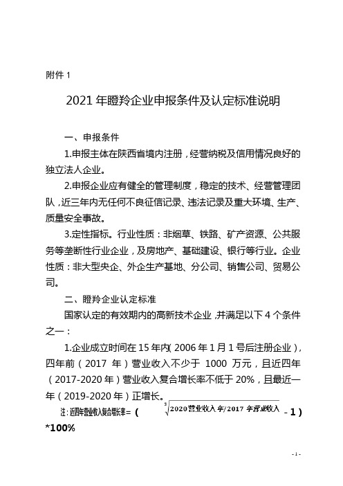 2021年瞪羚企业申报条件及认定标准说明