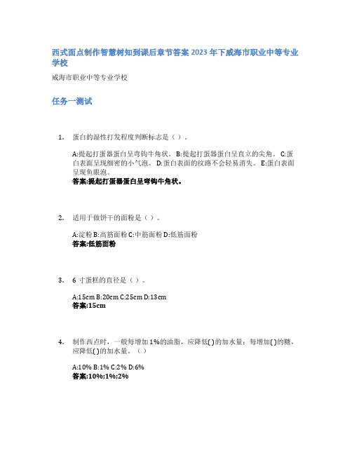 西式面点制作智慧树知到课后章节答案2023年下威海市职业中等专业学校