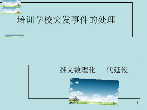 处理学校突发事件  ppt课件