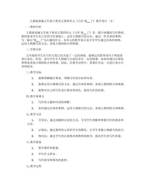 人教版部编五年级下册语文第四单元《习作他___了》教学设计(1)