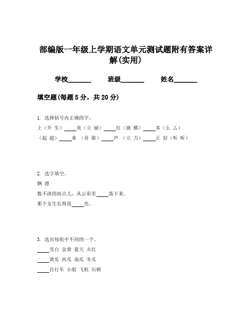 部编版一年级上学期语文单元测试题附有答案详解(实用)