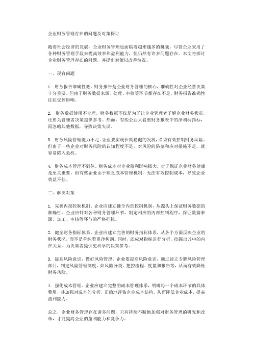 企业财务管理存在的问题及对策探讨