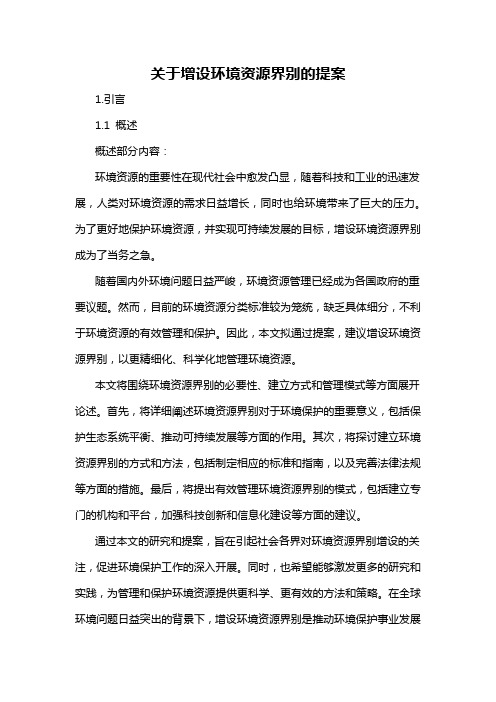 关于增设环境资源界别的提案